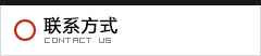 联系方式